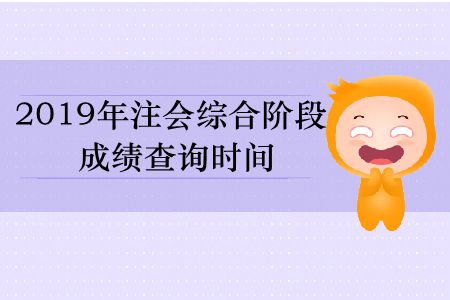 保存！2019年注會綜合階段成績查詢時(shí)間