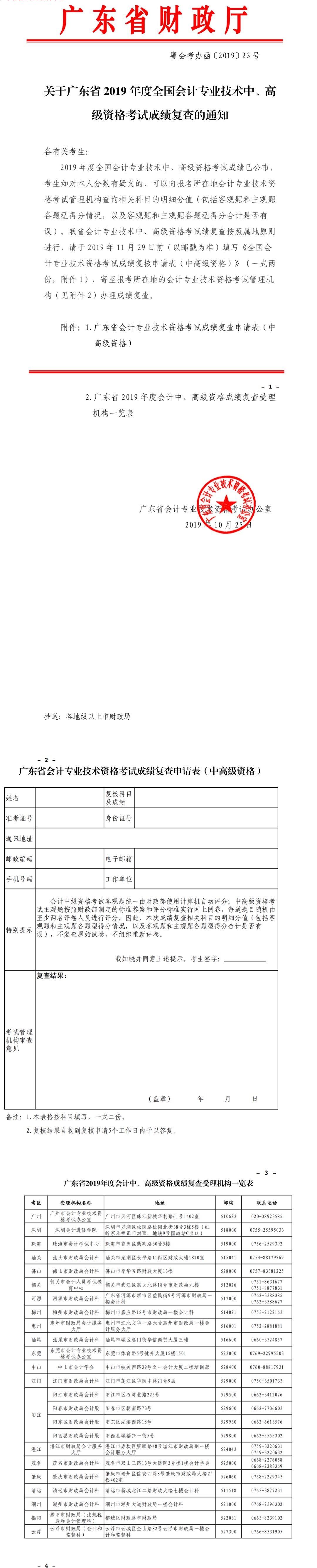 關(guān)于廣東省2019年度全國會(huì)計(jì)專業(yè)技術(shù)中、高級(jí)資格考試成績復(fù)查的通知