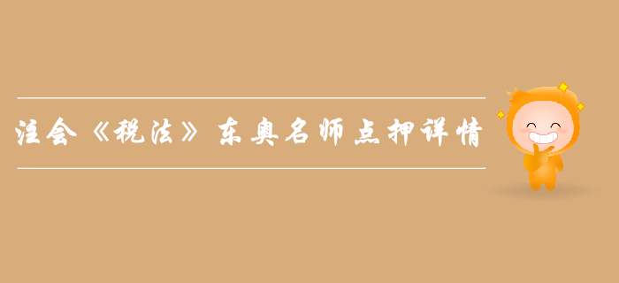 2019年注會《稅法》，東奧名師點押詳情