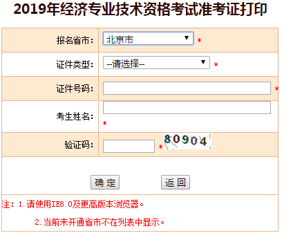 北京2019年中級經(jīng)濟(jì)師準(zhǔn)考證打印入口