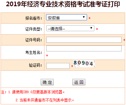 安徽2019年中級經濟師準考證打印入口