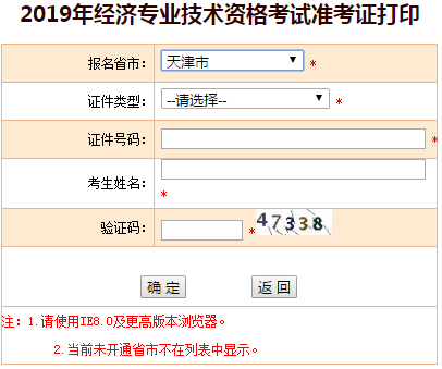 天津2019年中級經(jīng)濟師準(zhǔn)考證打印入口