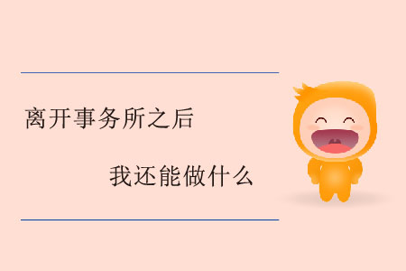 離開事務(wù)所之后，我還能做什么？
