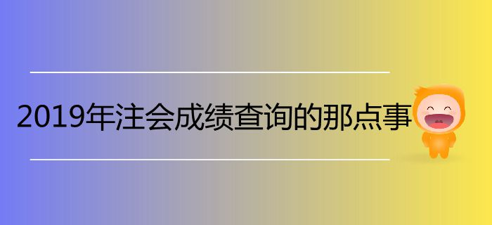 必看！2019年注會成績查詢的那點事