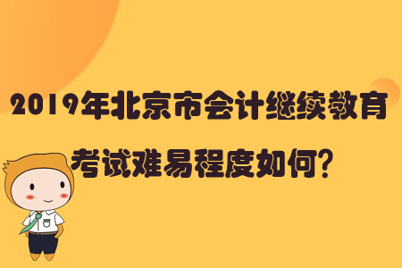 2019年北京市會計繼續(xù)教育考試難易程度如何？