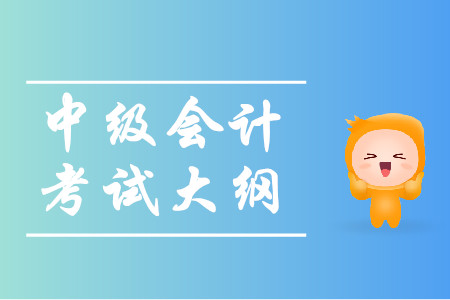 中級(jí)會(huì)計(jì)師考試2020年大綱什么時(shí)候公布?