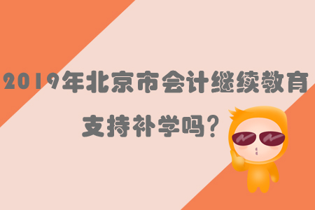 2019年北京市會計繼續(xù)教育支持補學嗎？