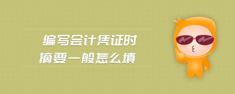 編寫會(huì)計(jì)憑證時(shí)摘要一般怎么填