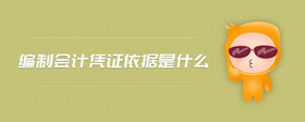 編制會(huì)計(jì)憑證依據(jù)是什么