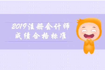2019年注冊(cè)會(huì)計(jì)師成績(jī)合格標(biāo)準(zhǔn)還是60分嗎？