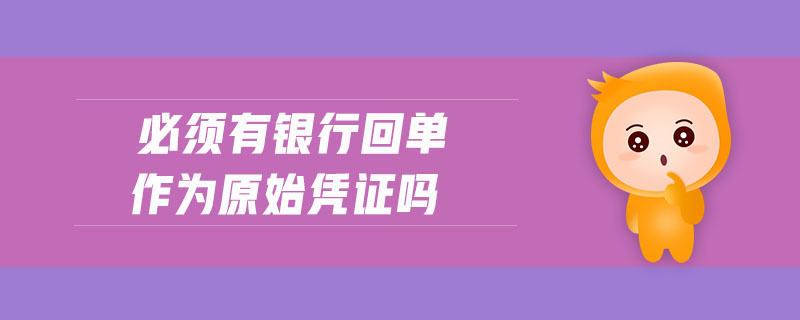 必須有銀行回單作為原始憑證嗎