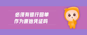 必須有銀行回單作為原始憑證嗎