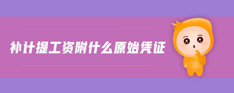 補計提工資附什么原始憑證