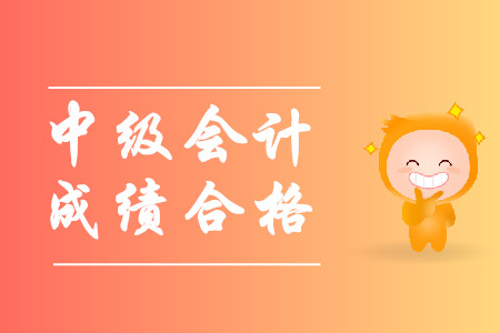 中級(jí)會(huì)計(jì)師幾年內(nèi)合格？