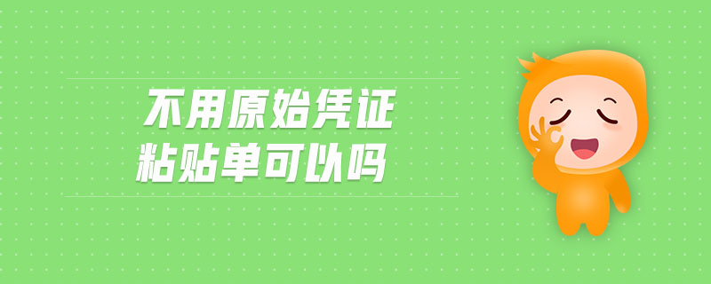 不用原始憑證粘貼單可以嗎