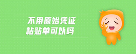 不用原始憑證粘貼單可以嗎
