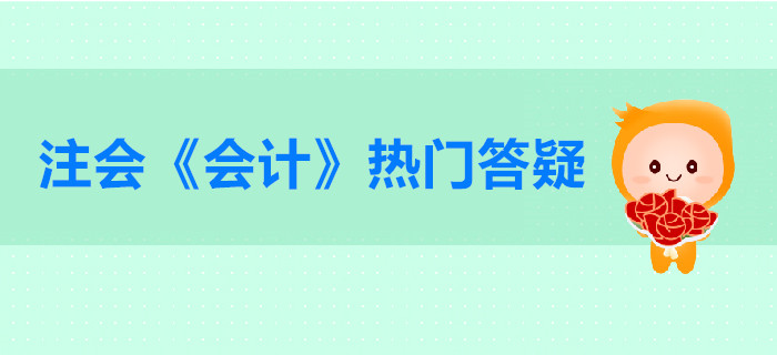 注冊會計(jì)師《會計(jì)》第二章答疑-會計(jì)政策與估計(jì)及其變更劃分