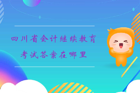 2019年四川省會(huì)計(jì)繼續(xù)教育考試答案在哪里？