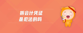 拆會(huì)計(jì)憑證是犯法的嗎