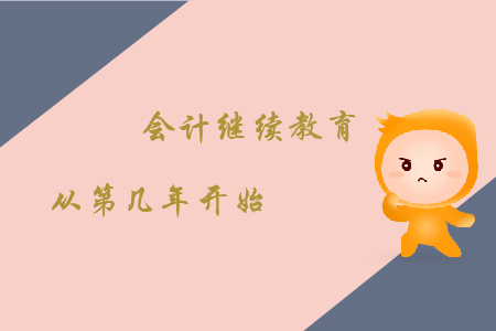 會計繼續(xù)教育從第幾年開始?
