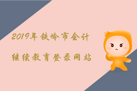 2019年鐵嶺市會計(jì)繼續(xù)教育登錄網(wǎng)站