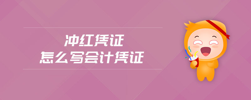 沖紅憑證怎么寫會計憑證