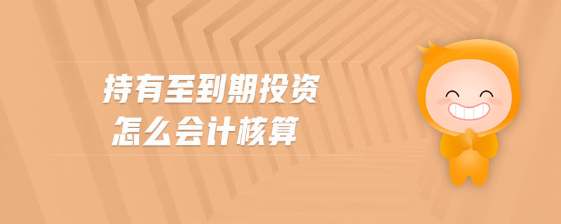 持有至到期投資怎么會(huì)計(jì)核算