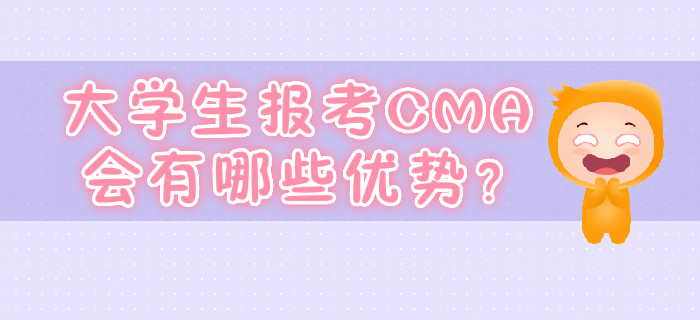 大學生報考CMA會有哪些優(yōu)勢？