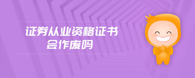 證券從業(yè)資格證書會作廢嗎