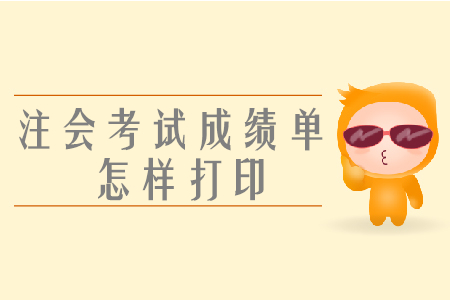 注會考試成績單怎樣打印？