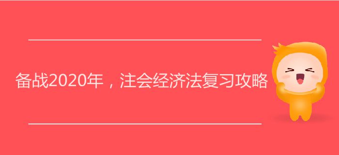備戰(zhàn)2020年，注會經(jīng)濟法復(fù)習(xí)攻略