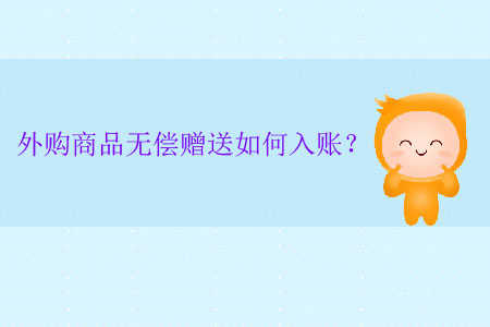 外購商品無償贈送如何入賬？