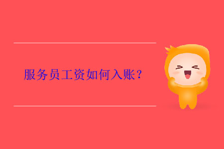 服務(wù)員工資如何入賬？