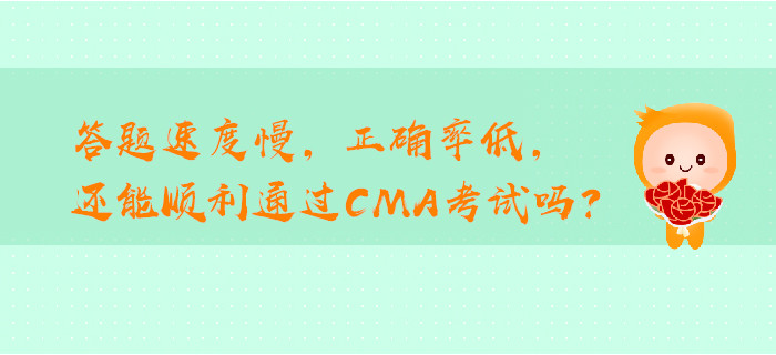 答題速度慢，正確率低，還能順利通過CMA考試嗎？