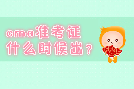 cma準(zhǔn)考證什么時(shí)候出？