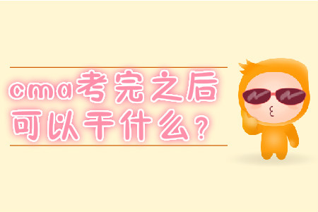 cma考完之后可以干什么？