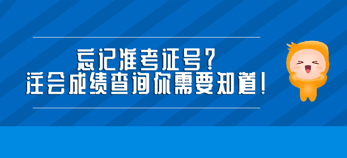 忘記準考證號？注會成績查詢你需要知道！