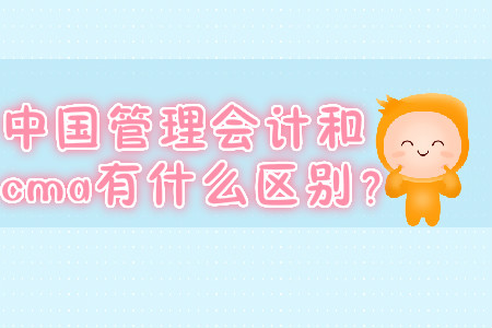 中國管理會計和cma有什么區(qū)別？