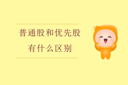 普通股和優(yōu)先股有什么區(qū)別？