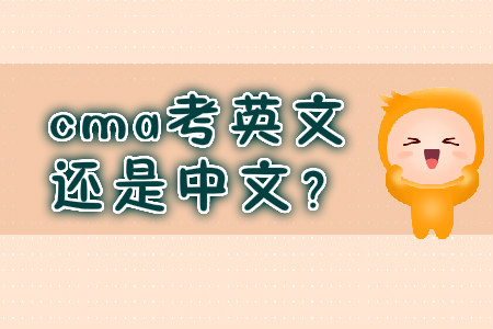 cma考英文還是中文？