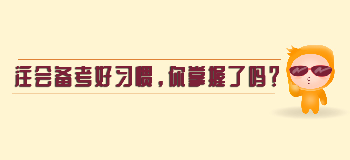 注會(huì)備考好習(xí)慣，你掌握了嗎？