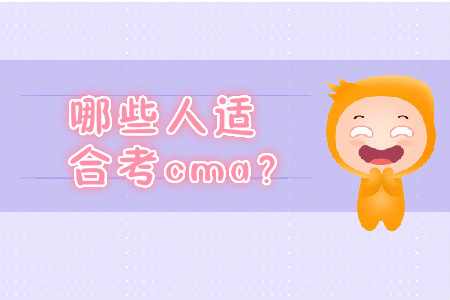 哪些人適合考cma？
