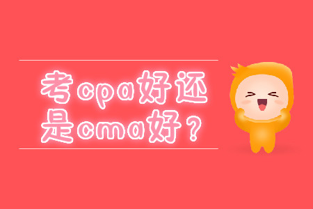 考cpa好還是cma好？
