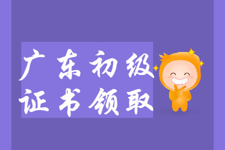 廣東省各地區(qū)2019年初級會計師證書領取匯總