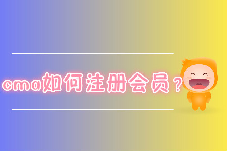 cma如何注冊(cè)會(huì)員？