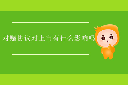 對賭協(xié)議對上市有什么影響嗎？