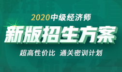 2020年中級(jí)經(jīng)濟(jì)師招生方案