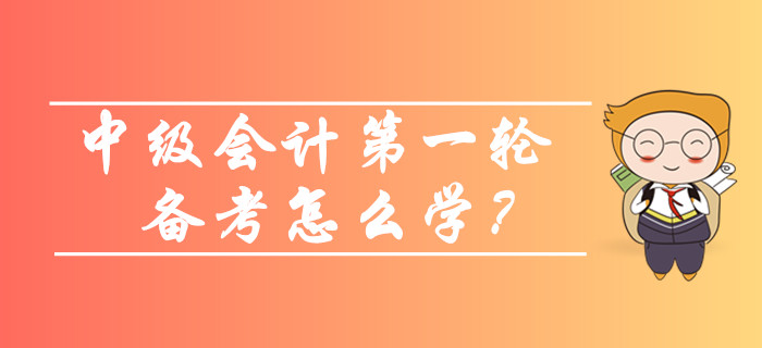 2020年中級會計(jì)預(yù)習(xí)階段第一輪備考怎么學(xué)？看看這些方法和策略！