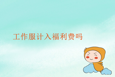 工作服計(jì)入福利費(fèi)嗎？