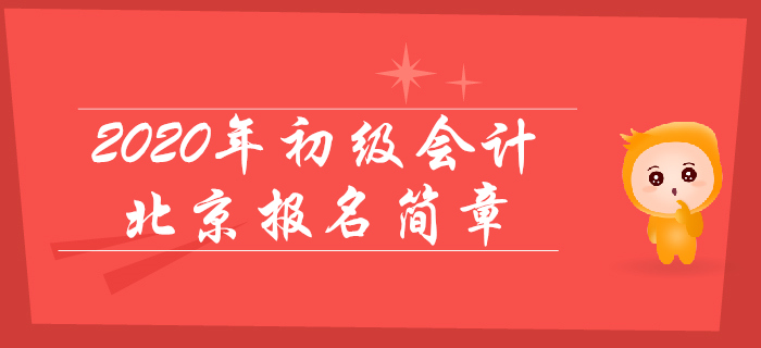 北京2020年初級(jí)會(huì)計(jì)報(bào)名時(shí)間11月1日至26日